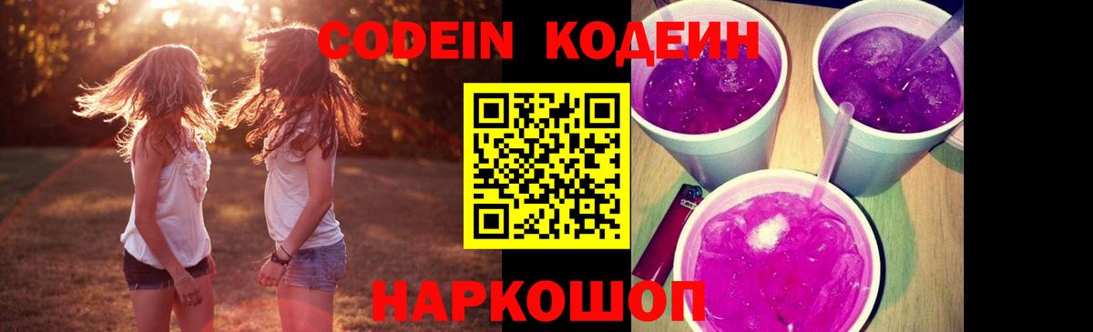 Codein напиток Lean (лин) Соликамск